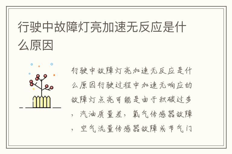 行驶中故障灯亮加速无反应是什么原因