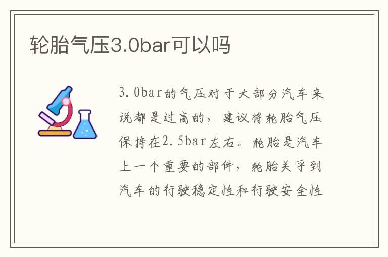 轮胎气压3.0bar可以吗