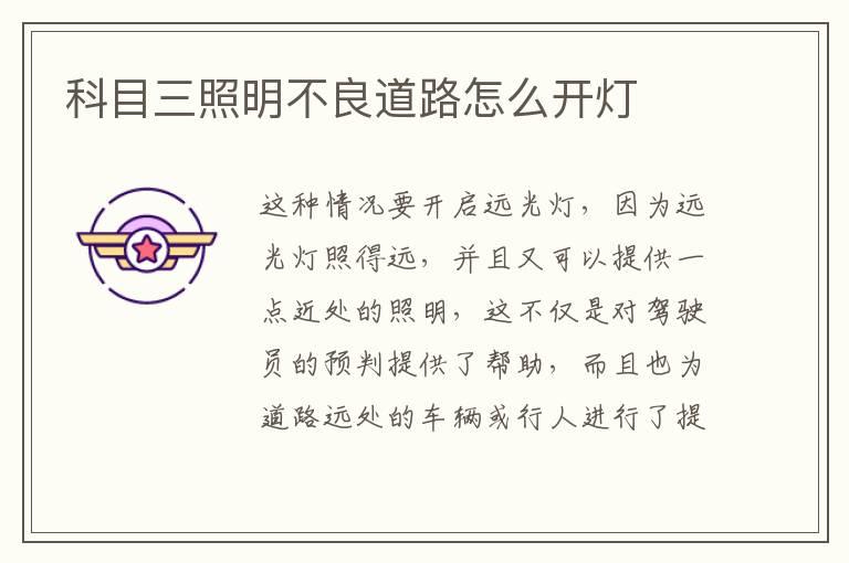 科目三照明不良道路怎么开灯