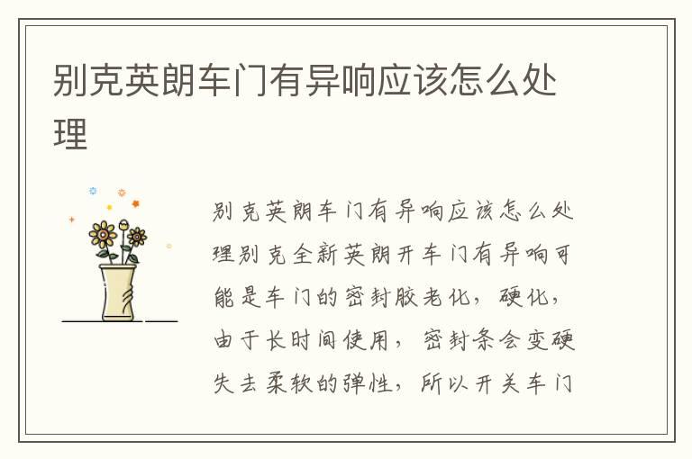 别克英朗车门有异响应该怎么处理