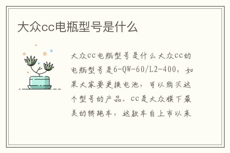 大众cc电瓶型号是什么