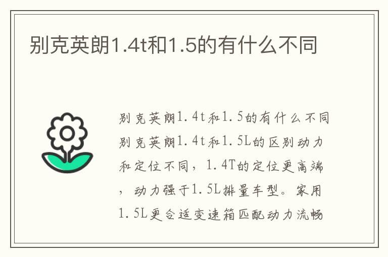 别克英朗1.4t和1.5的有什么不同