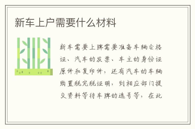 新车上户需要什么材料