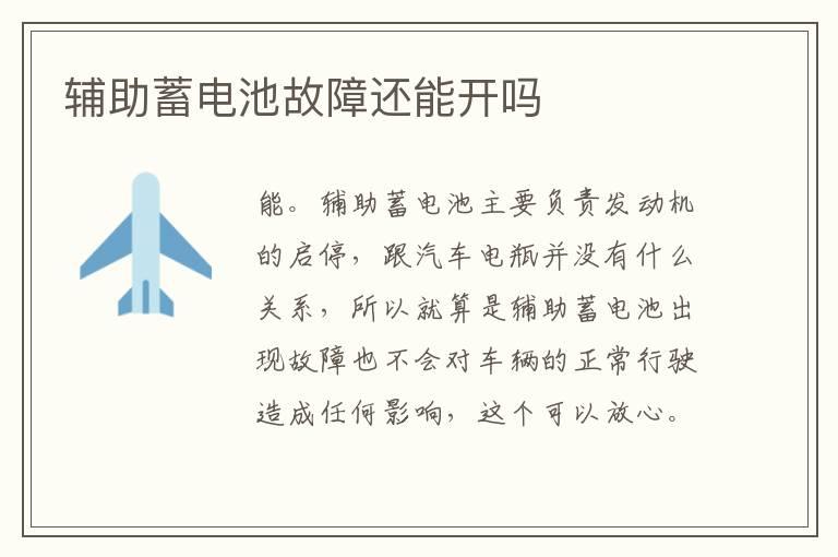 辅助蓄电池故障还能开吗