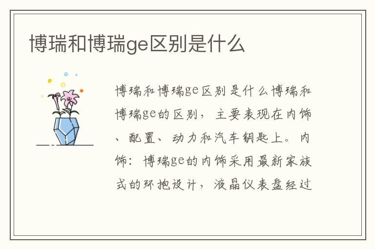 博瑞和博瑞ge区别是什么