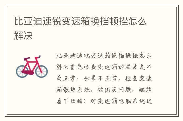 比亚迪速锐变速箱换挡顿挫怎么解决