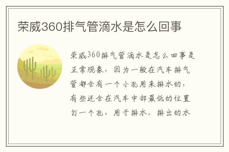 荣威360排气管滴水是怎么回事