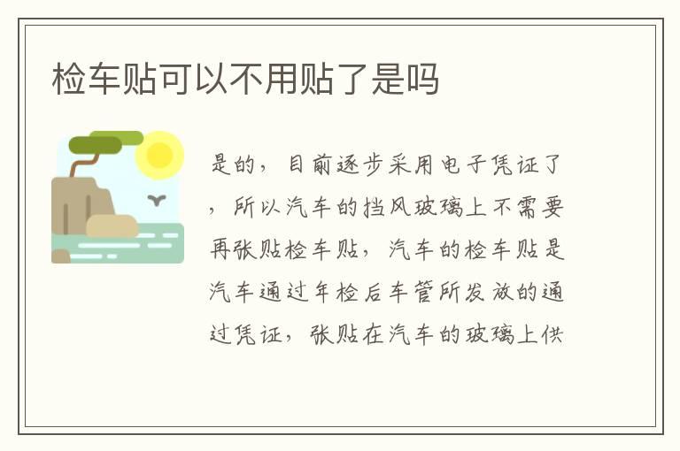 检车贴可以不用贴了是吗