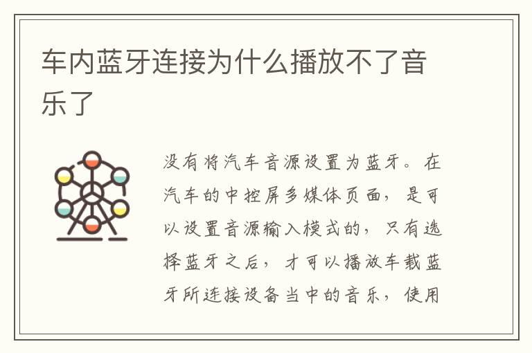 车内蓝牙连接为什么播放不了音乐了