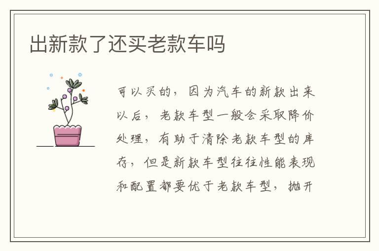 出新款了还买老款车吗