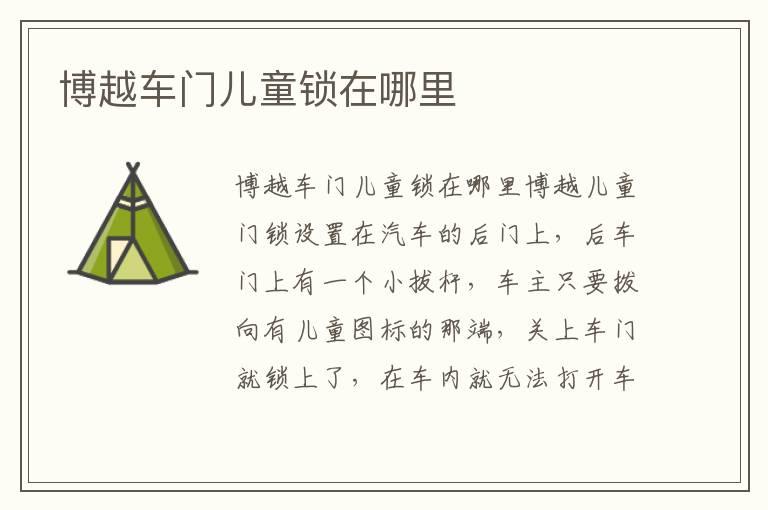 博越车门儿童锁在哪里