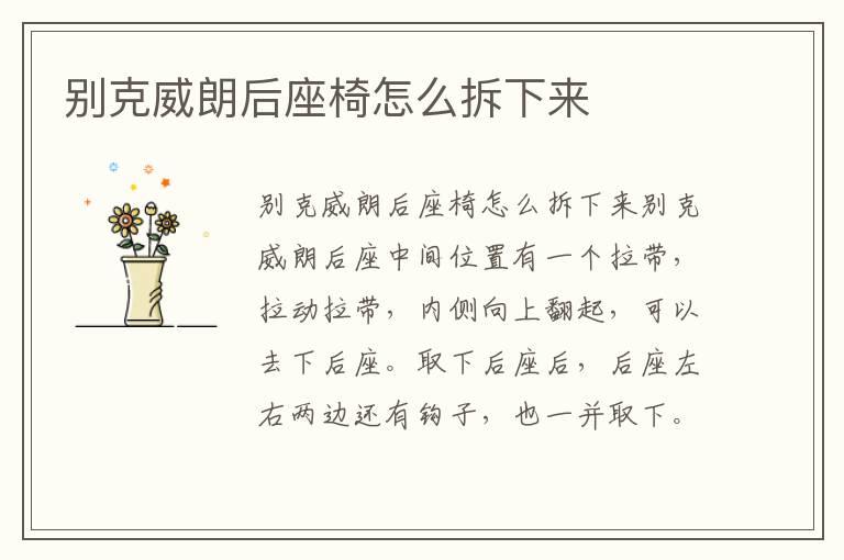 别克威朗后座椅怎么拆下来