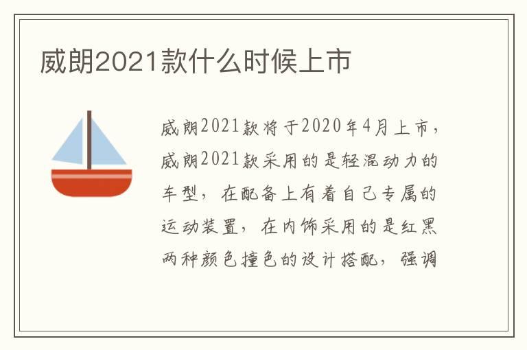 威朗2021款什么时候上市
