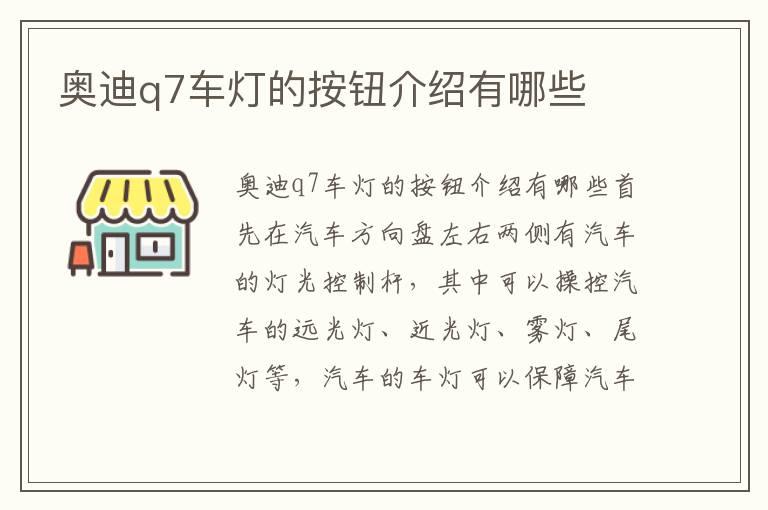奥迪q7车灯的按钮介绍有哪些