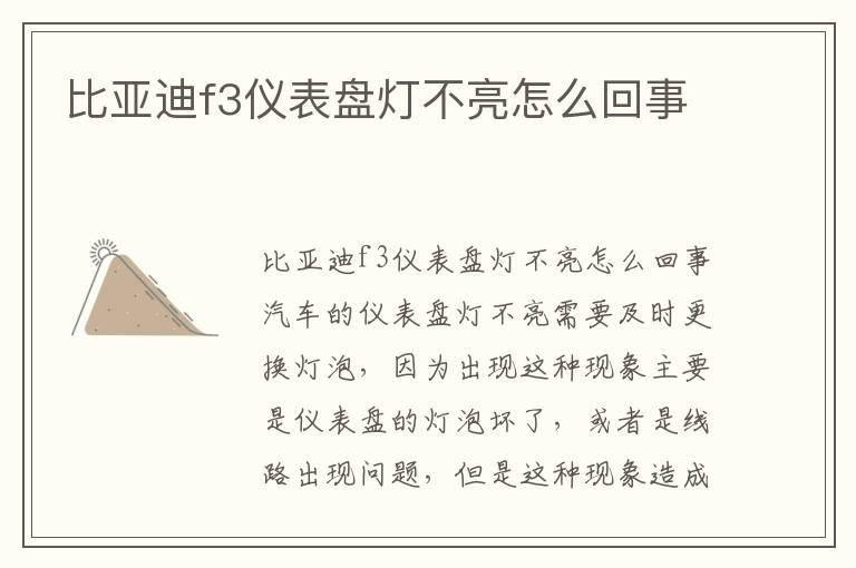 比亚迪f3仪表盘灯不亮怎么回事