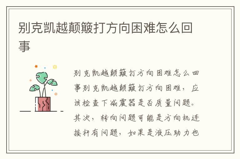 别克凯越颠簸打方向困难怎么回事