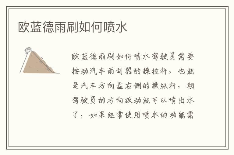 欧蓝德雨刷如何喷水