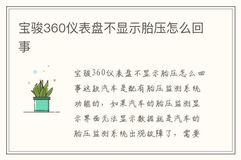 宝骏360仪表盘不显示胎压怎么回事