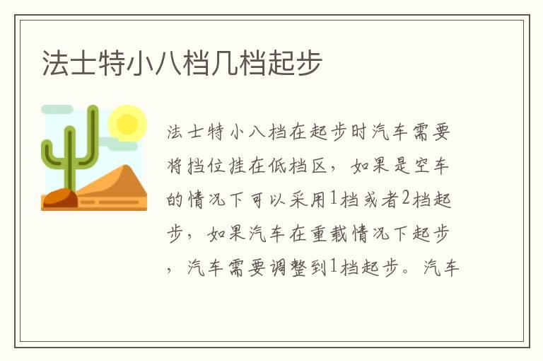 法士特小八档几档起步