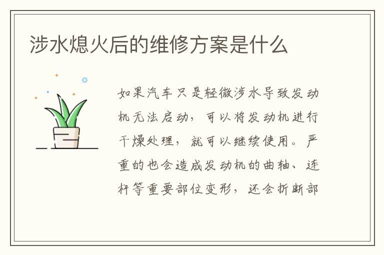 涉水熄火后的维修方案是什么
