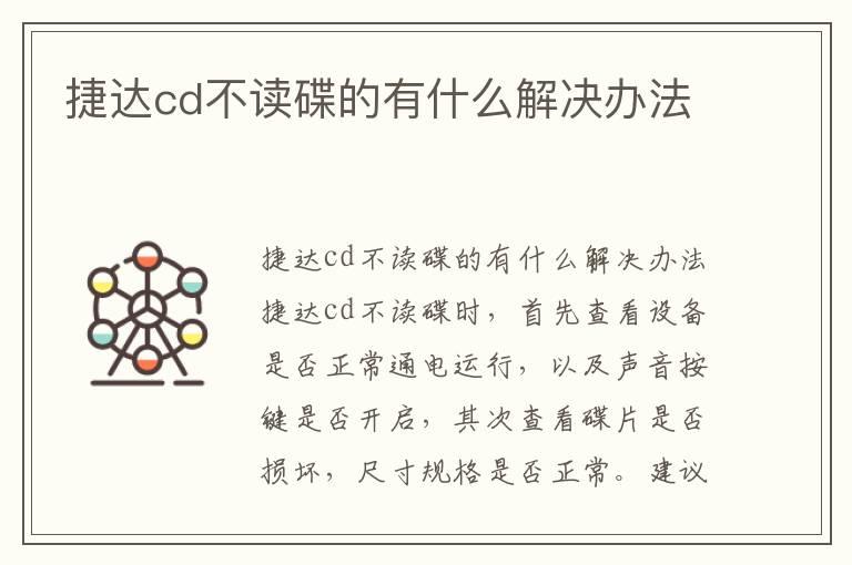 捷达cd不读碟的有什么解决办法