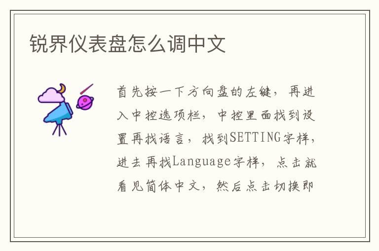 锐界仪表盘怎么调中文