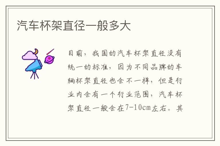 汽车杯架直径一般多大