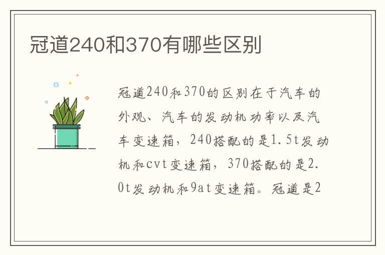 冠道240和370有哪些区别