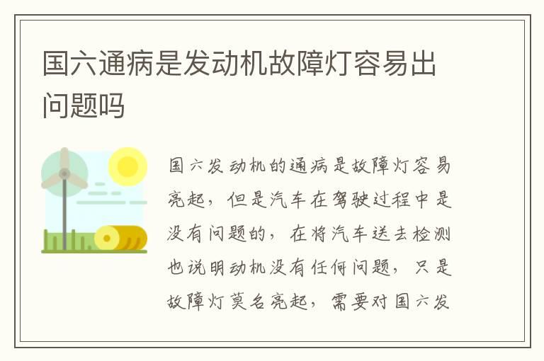 国六通病是发动机故障灯容易出问题吗