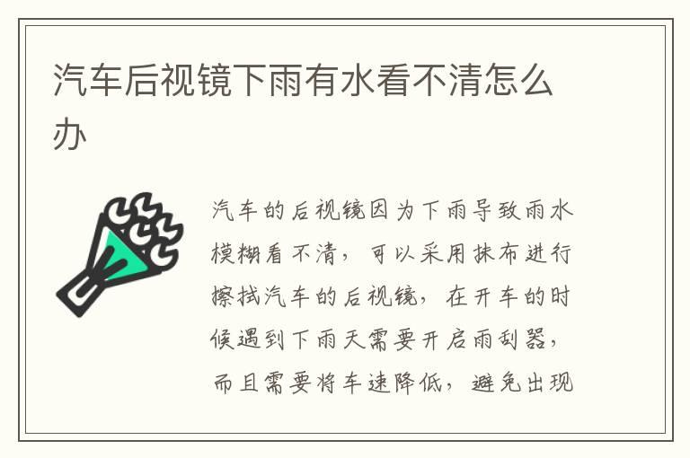 汽车后视镜下雨有水看不清怎么办