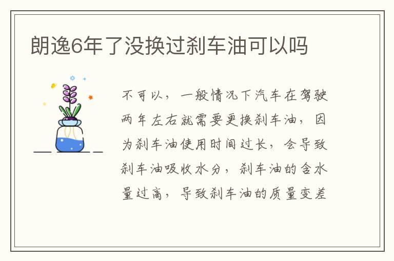 朗逸6年了没换过刹车油可以吗