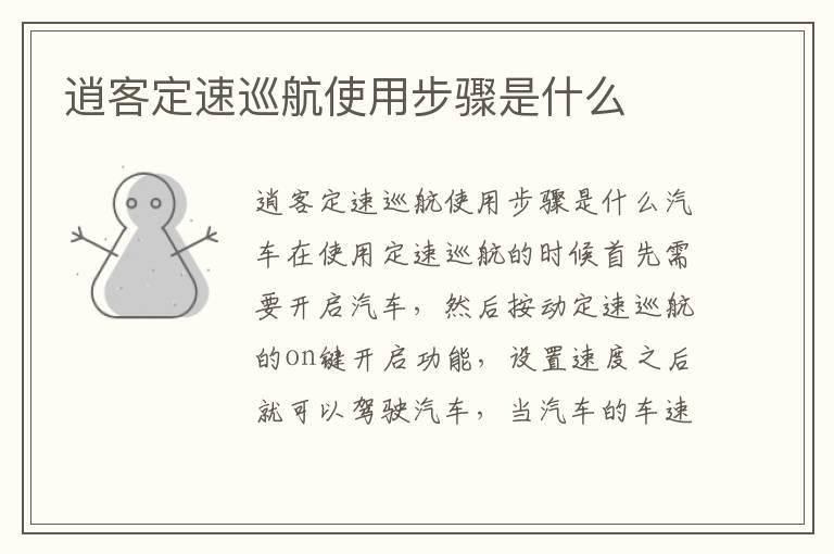 逍客定速巡航使用步骤是什么