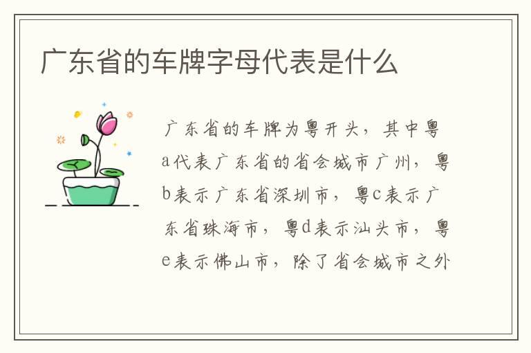 广东省的车牌字母代表是什么