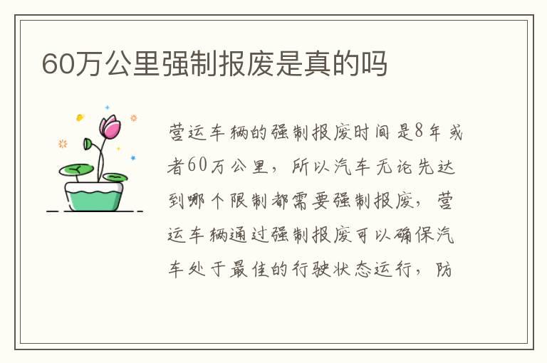 60万公里强制报废是真的吗
