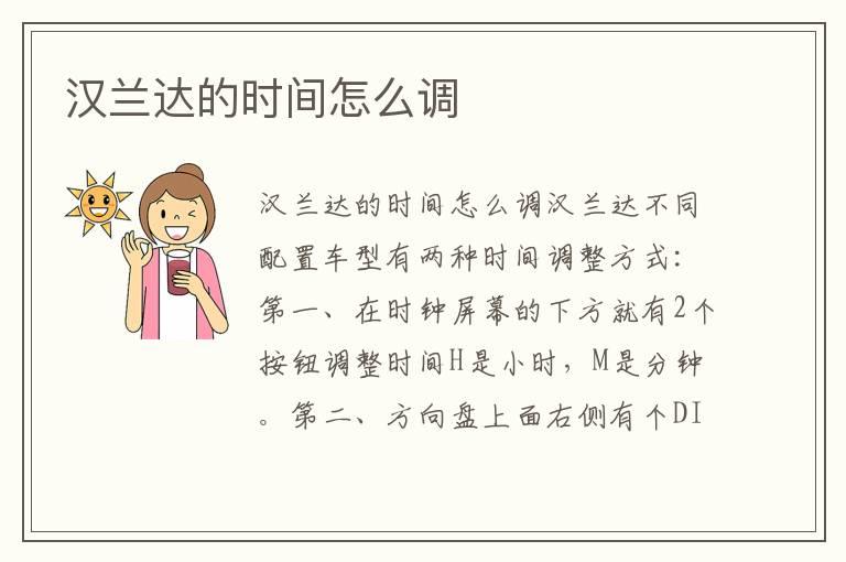汉兰达的时间怎么调
