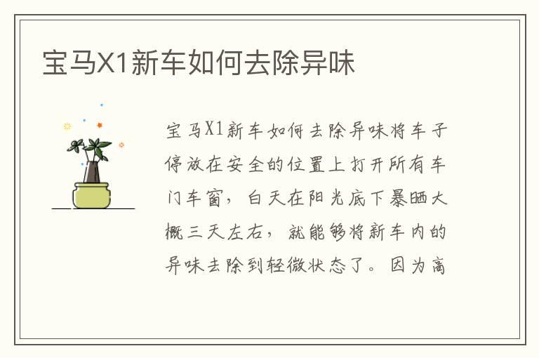 宝马X1新车如何去除异味