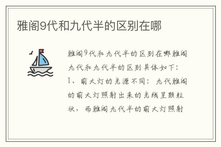 雅阁9代和九代半的区别在哪