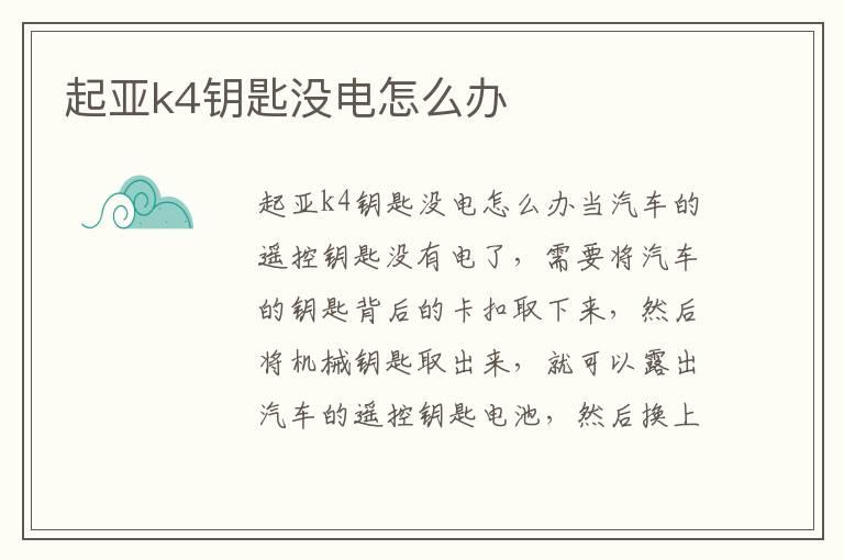 起亚k4钥匙没电怎么办