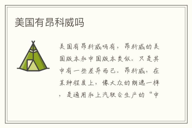 美国有昂科威吗