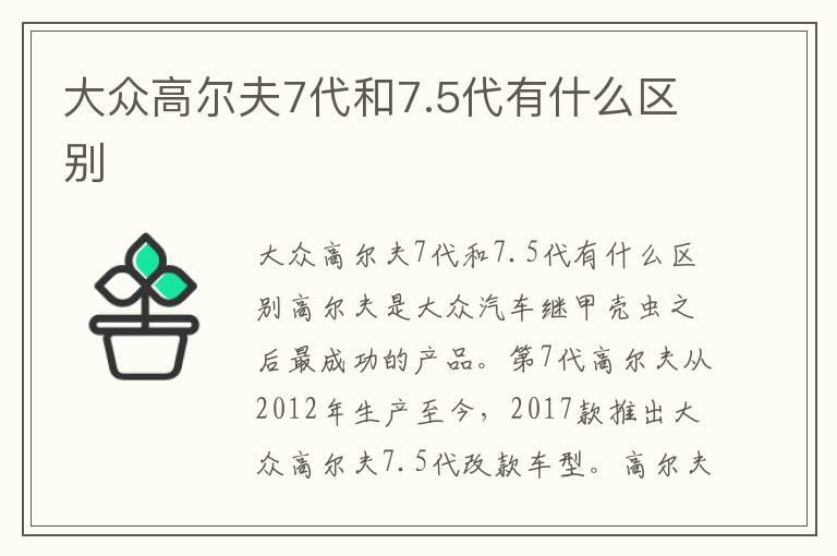 大众高尔夫7代和7.5代有什么区别