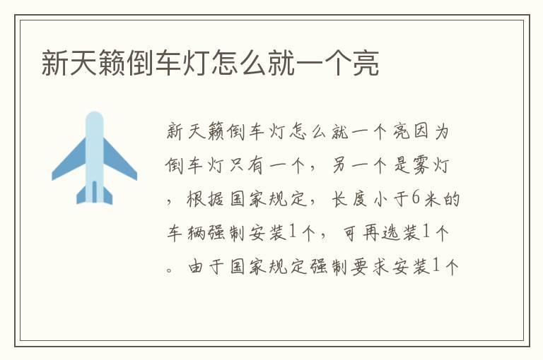 新天籁倒车灯怎么就一个亮