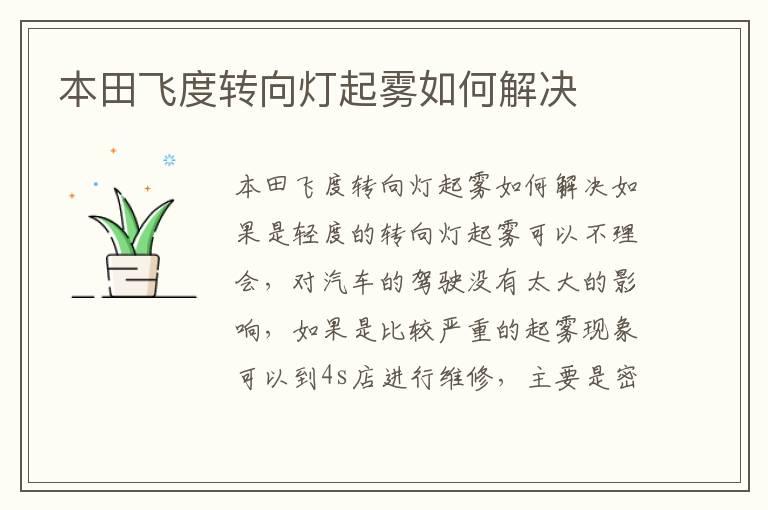 本田飞度转向灯起雾如何解决
