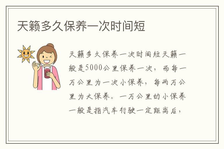 天籁多久保养一次时间短