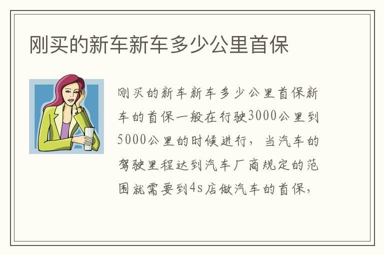 刚买的新车新车多少公里首保