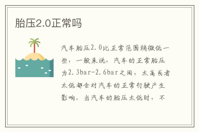 胎压2.0正常吗