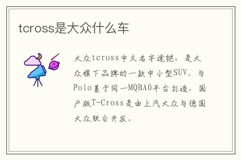 tcross是大众什么车