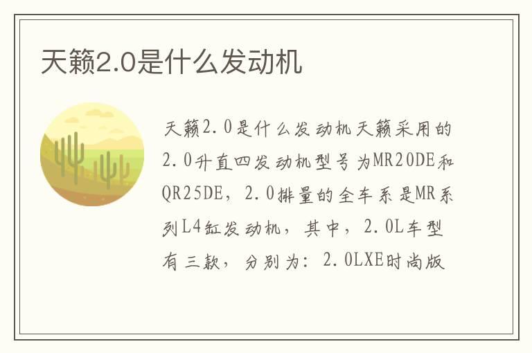 天籁2.0是什么发动机