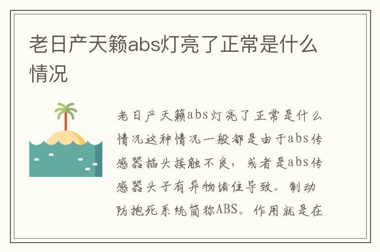 老日产天籁abs灯亮了正常是什么情况
