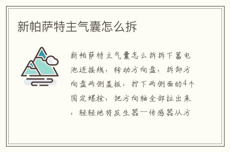 新帕萨特主气囊怎么拆