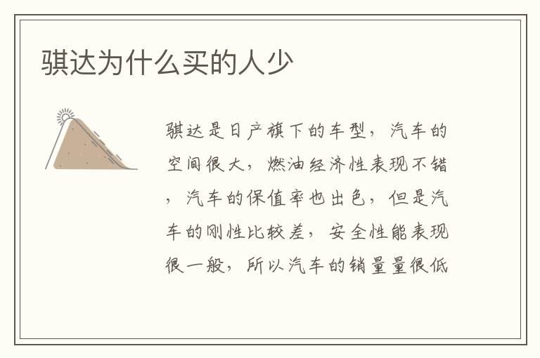 骐达为什么买的人少